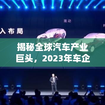 揭秘全球汽车产业巨头,2023年车企排名前十榜单