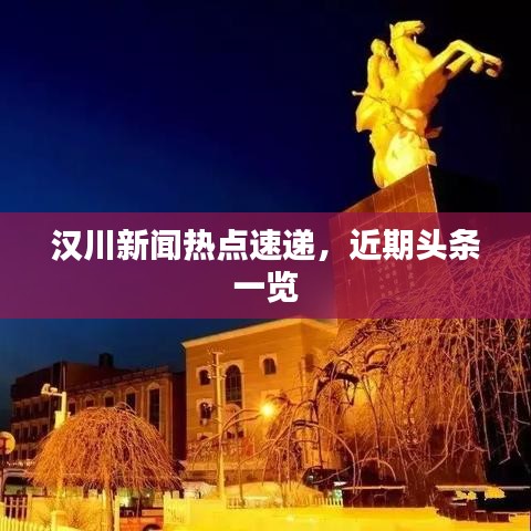 汉川新闻热点速递，近期头条一览