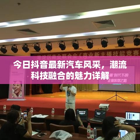 今日抖音最新汽车风采,潮流科技融合的魅力详解
