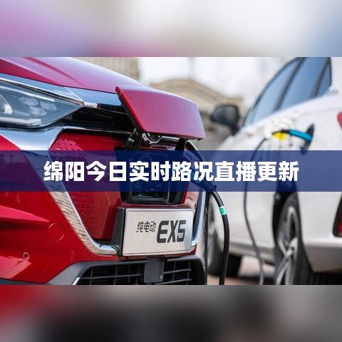 绵阳今日实时路况直播更新