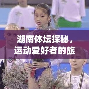 湖南体坛探秘，运动爱好者的旅游攻略