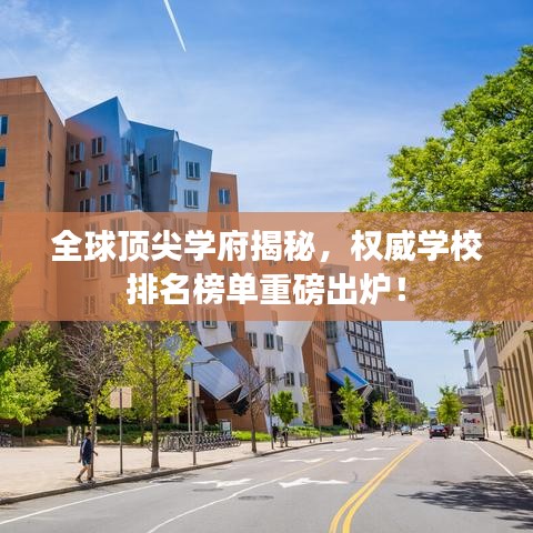 全球顶尖学府揭秘，权威学校排名榜单重磅出炉！