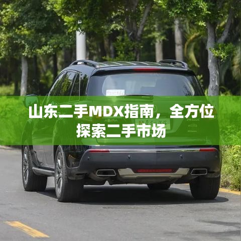山东二手MDX指南，全方位探索二手市场