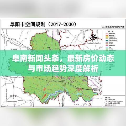 阜南新闻头条,最新房价动态与市场趋势深度解析