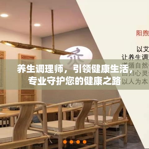 养生调理师，引领健康生活，专业守护您的健康之路