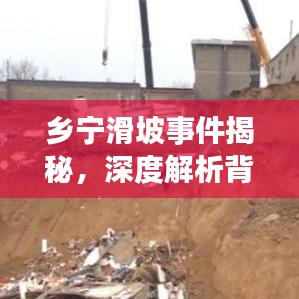乡宁滑坡事件揭秘，深度解析背后的原因与关注焦点