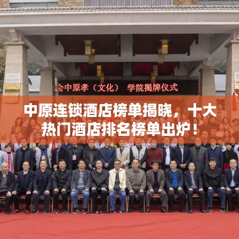 中原连锁酒店榜单揭晓，十大热门酒店排名榜单出炉！