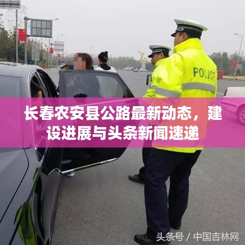 长春农安县公路最新动态,建设进展与头条新闻速递