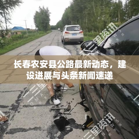长春农安县公路最新动态,建设进展与头条新闻速递