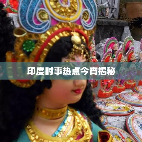 印度时事热点今宵揭秘