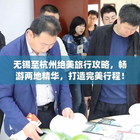 无锡至杭州绝美旅行攻略，畅游两地精华，打造完美行程！