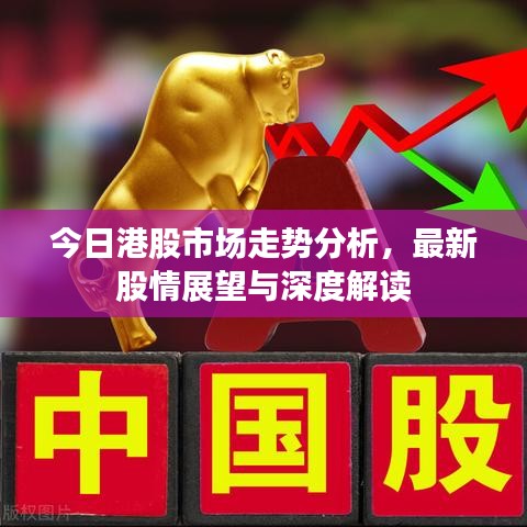 今日港股市场走势分析,最新股情展望与深度解读
