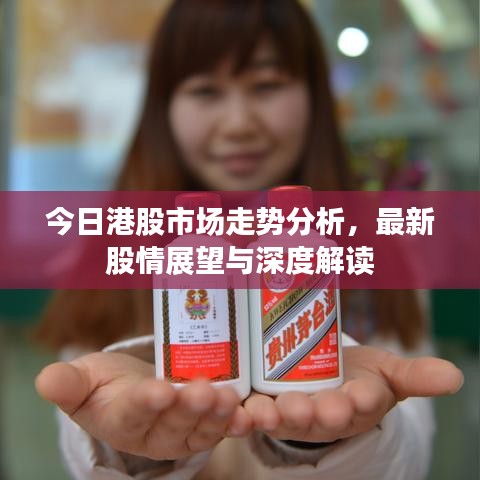 今日港股市场走势分析,最新股情展望与深度解读
