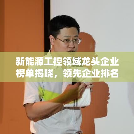 新能源工控领域龙头企业榜单揭晓,领先企业排名一览