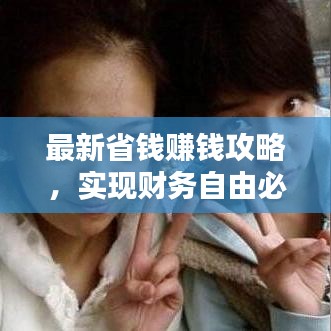 最新省钱赚钱攻略，实现财务自由必备指南！