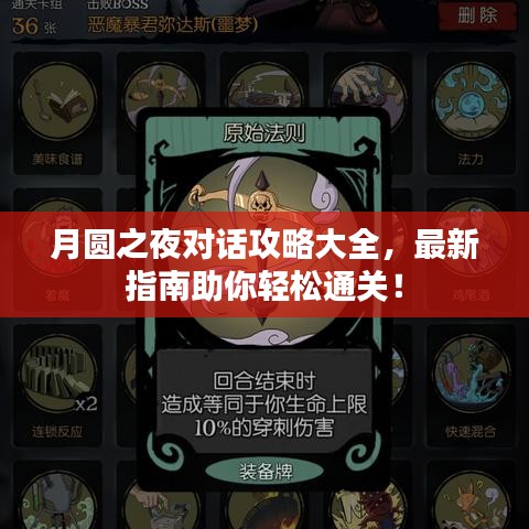 月圆之夜对话攻略大全，最新指南助你轻松通关！