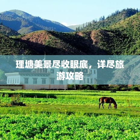 理塘美景尽收眼底，详尽旅游攻略