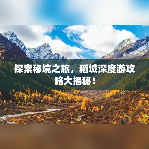 探索秘境之旅，稻城深度游攻略大揭秘！