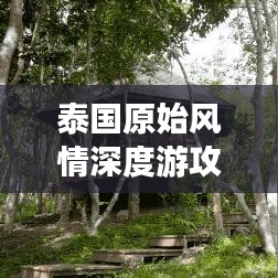 泰国原始风情深度游攻略