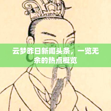 云梦昨日新闻头条，一览无余的热点概览