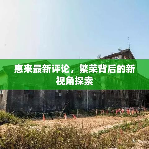 惠来最新评论,繁荣背后的新视角探索