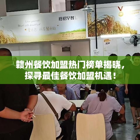 赣州餐饮加盟热门榜单揭晓，探寻最佳餐饮加盟机遇！