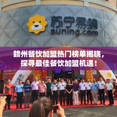 赣州餐饮加盟热门榜单揭晓,探寻最佳餐饮加盟机遇!