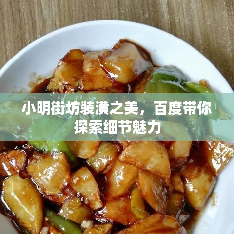 小明街坊装潢之美,百度带你探索细节魅力
