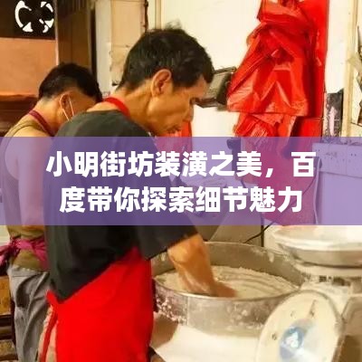 小明街坊装潢之美,百度带你探索细节魅力