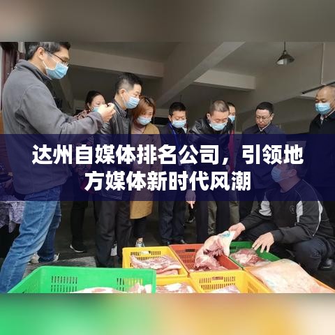 达州自媒体排名公司，引领地方媒体新时代风潮