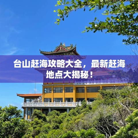 台山赶海攻略大全,最新赶海地点大揭秘!
