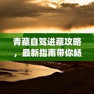 青藏自驾进藏攻略,最新指南带你畅游高原美景