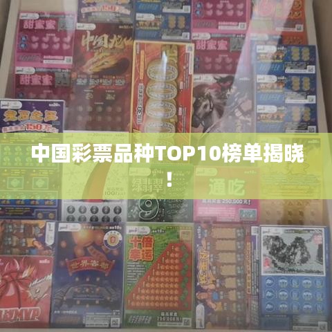 中国彩票品种TOP10榜单揭晓！