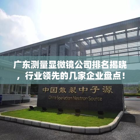 广东测量显微镜公司排名揭晓,行业领先的几家企业盘点!