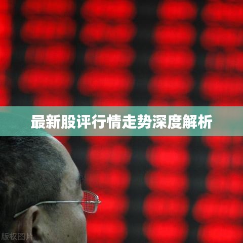 最新股评行情走势深度解析