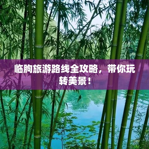 临朐旅游路线全攻略,带你玩转美景!