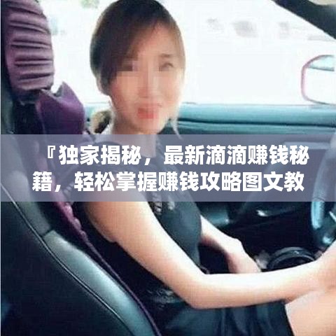『独家揭秘，最新滴滴赚钱秘籍，轻松掌握赚钱攻略图文教程』