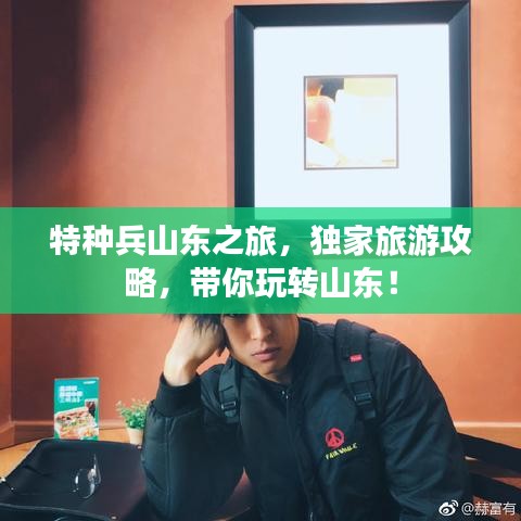 特种兵山东之旅,独家旅游攻略,带你玩转山东!