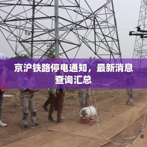 京沪铁路停电通知，最新消息查询汇总