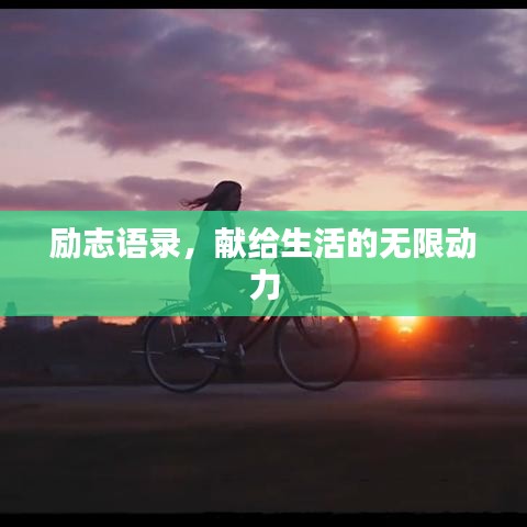 励志语录，献给生活的无限动力