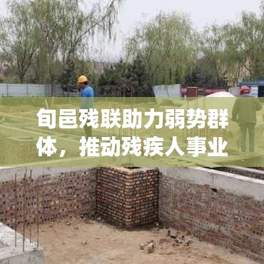 旬邑残联助力弱势群体，推动残疾人事业腾飞发展