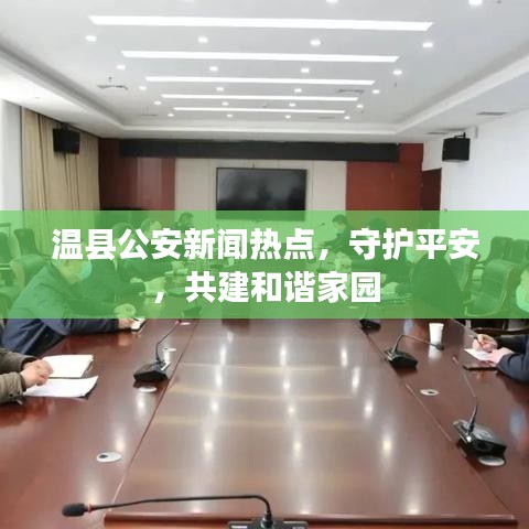 温县公安新闻热点，守护平安，共建和谐家园