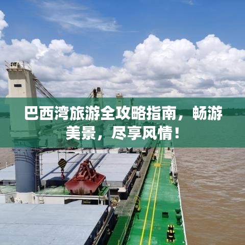巴西湾旅游全攻略指南，畅游美景，尽享风情！