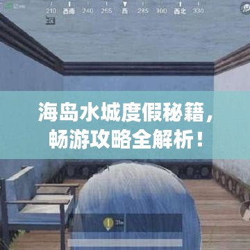 海岛水城度假秘籍，畅游攻略全解析！