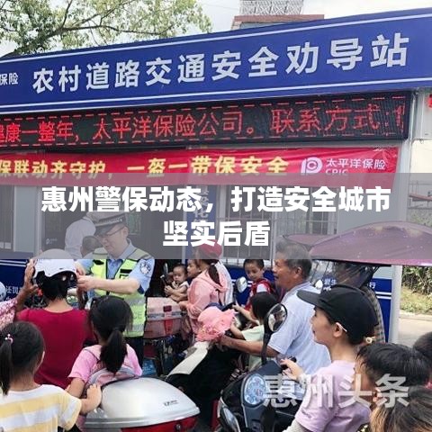 惠州警保动态,打造安全城市坚实后盾