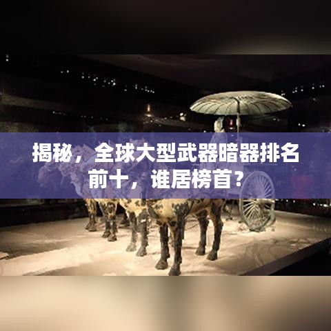 揭秘,全球大型武器暗器排名前十,谁居榜首?