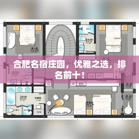 合肥名宿庄园,优雅之选,排名前十!