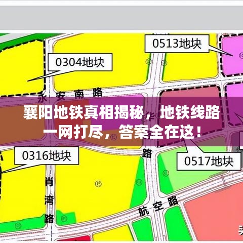 襄阳地铁真相揭秘，地铁线路一网打尽，答案全在这！