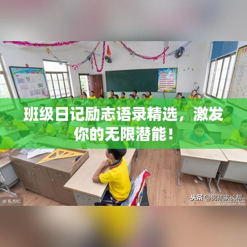 班级日记励志语录精选，激发你的无限潜能！