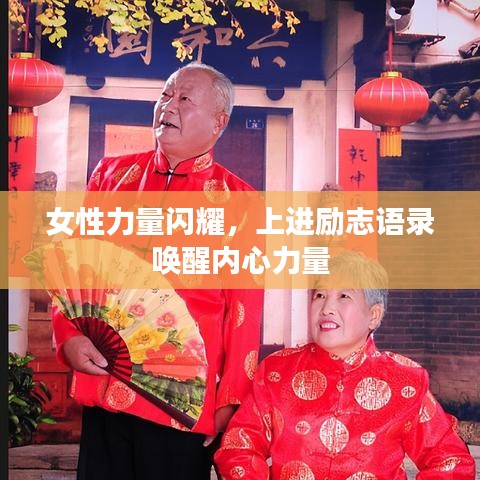 女性力量闪耀,上进励志语录唤醒内心力量